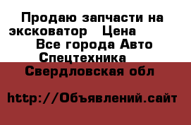 Продаю запчасти на эксковатор › Цена ­ 10 000 - Все города Авто » Спецтехника   . Свердловская обл.